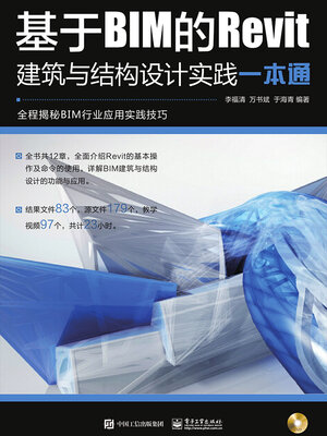 cover image of 基于BIM的Revit建筑与结构设计实践一本通